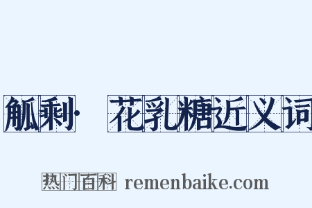 觚剩·花乳糖近义词是什么意思的图片